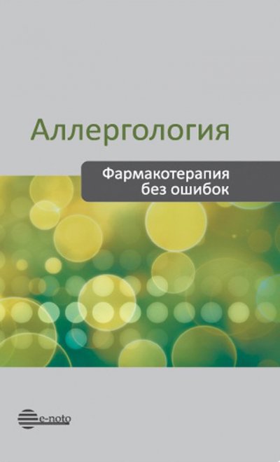 Книга: Е-ното Аллергология. Фармакотерапия без ошибок. Руководство для врачей 978-5-906023-02-5