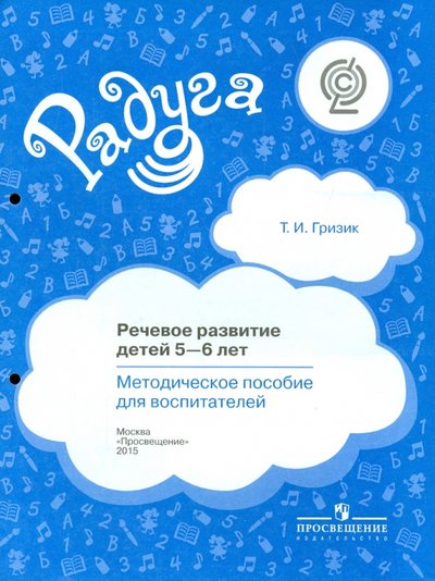 Книга: Просвещение Речевое развитие детей 5-6 лет. Методическое пособие для воспитателей. 978-5-09-033771-7