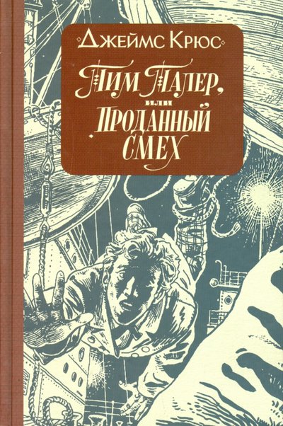 Книга: КомпасГид Тим Талер, или Проданный смех (Крюс Джеймс) 978-5-00083-094-9, 978-5-00083-114-4, 978-5-00083-132-8, 978-5-00083-216-5, 978-5-00083-262-2, 978-5-00083-368-1