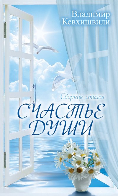 Книга: Алгоритм Счастье души. Сборник стихов (Владимир Кевхишвили) 978-5-4438-0858-1