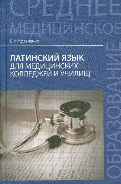 Книга: Феникс Латинский язык для медицинских колледжей и училищ 978-5-222-22742-8,978-5-222-26867-4