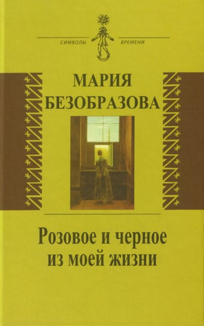 Книга: Аграф Розовое и черное из моей жизни 978-5-7784-0364-2