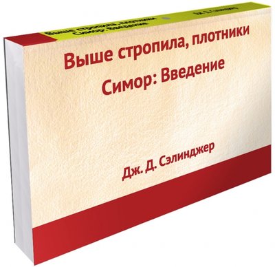 Книга: Эксмо, Редакция 1 Выше стропила, плотники. Симор: Введение 978-5-699-75226-3