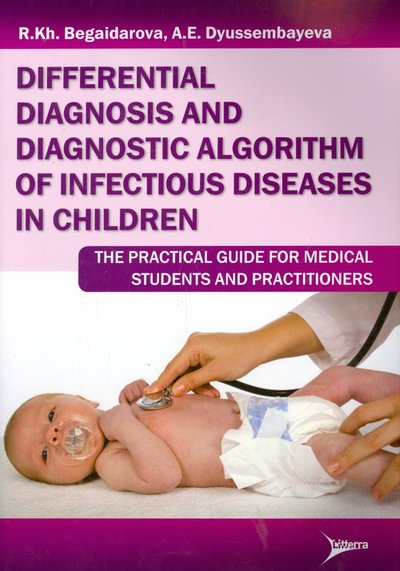 Книга: ЛитТерра Дюсембаева Айнаш Ермухановна "Differential Diagnosis And Diagnostic Algorithm of Infectious Diseases in Children: The Practical Guide for Medical Students And Practitioners" офсетная 978-5-4235-0155-6