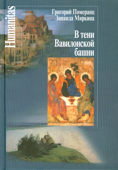 Книга: Центр гуманитарных инициатив В тени Вавилонской башни (Миркина Зинаида Александровна, Померанц Григорий Соломонович) 978-5-98712-090-3