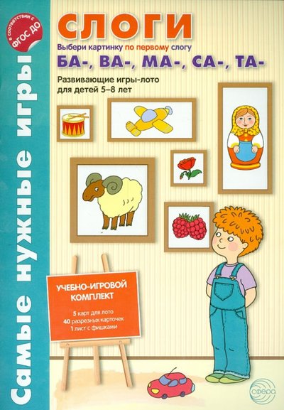 Книга: Сфера Слоги. Выбери картинку по первому слог БА-, ВА- , МА-, СА-, ТА-. Развивающие игры-лото. ДО 978-5-9949-1079-5