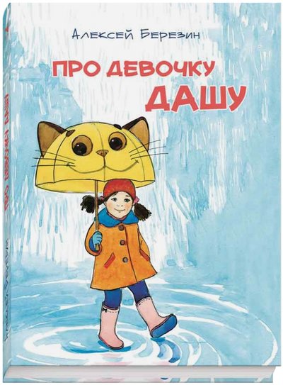 Книга: Речь Про девочку Дашу (Березин Алексей) 978-5-9268-1694-2
