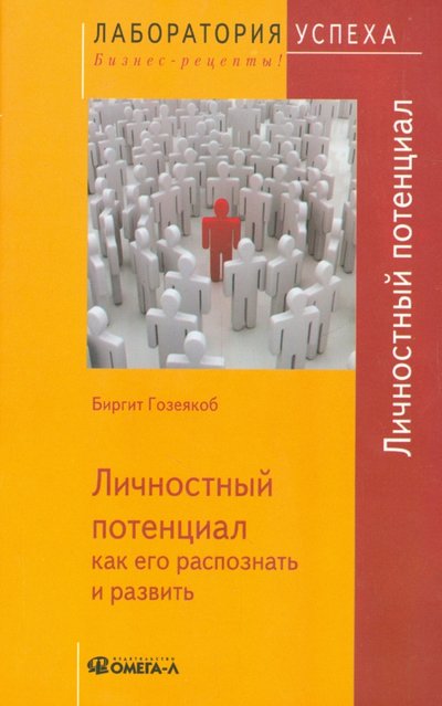 Книга: Омега-Л Личностный потенциал. Как его распознать и развить 978-5-370-03455-8
