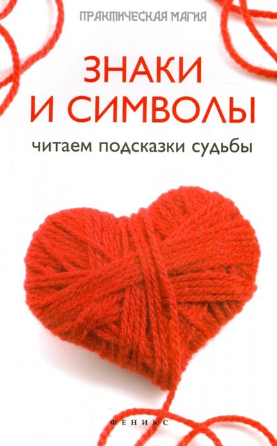 Книга: Феникс Знаки и символы. Читаем подсказки судьбы 978-5-222-23902-5, 978-5-222-27204-6