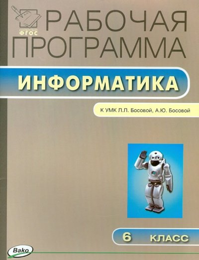 Книга: Вако Информатика. 6 класс. Рабочая программа. (УМК Босовой). 978-5-408-02008-9