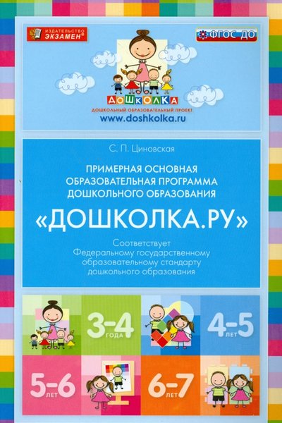Книга: Экзамен Примерная основная образовательная программа дошкольного образования. ДО 978-5-377-08610-9