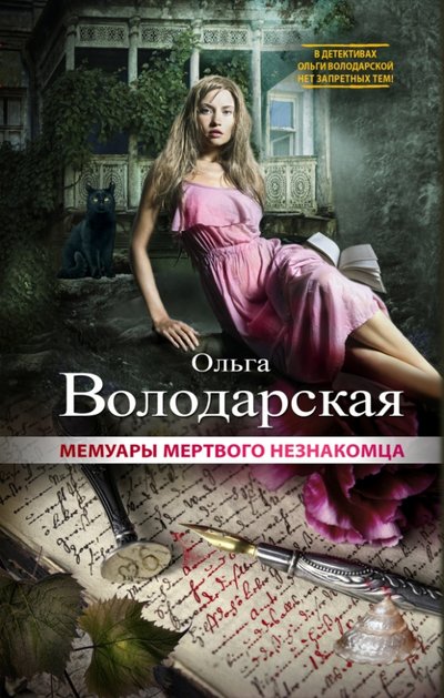 Книга: Эксмо, Редакция 1 Мемуары мертвого незнакомца (Ольга Володарская) 978-5-699-77078-6