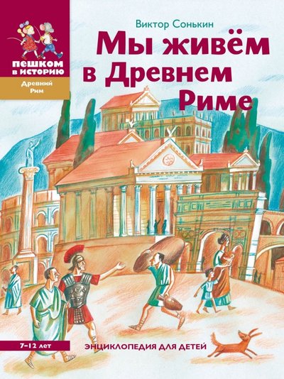 Книга: Пешком в историю Мы живём в Древнем Риме (Виталий Сонькин) 978-5-905474-31-6,978-5-905474-31-6X,978-5-905474-31-X