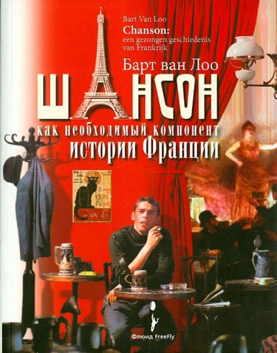 Книга: Флюид Шансон как необходимый компонент истории Франции 978-5-905720-66-6