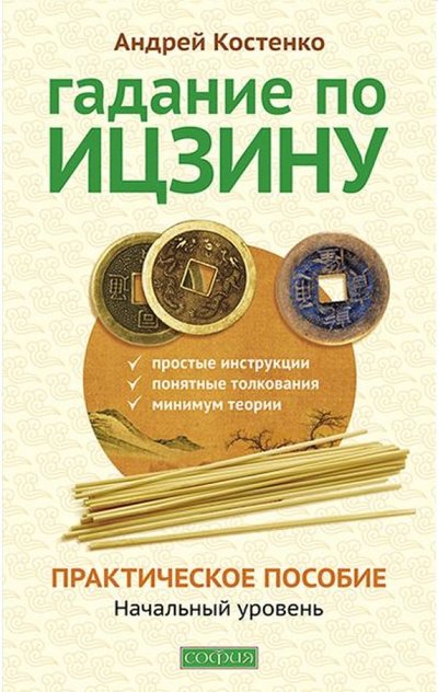 Книга: София Гадание по Ицзину. Практическое пособие. Начальный уровень 978-5-906749-21-5