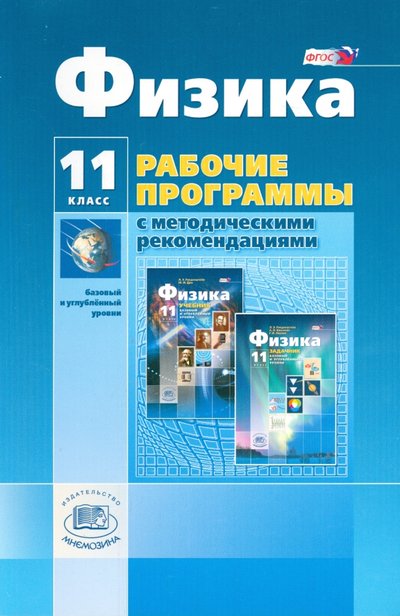 Книга: Мнемозина Физика. 11 класс. Рабочая программа. Базовый и углубленный уровни. 978-5-346-02950-2
