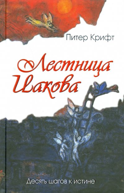 Книга: ББИ (Библейско-Богословский ин Лестница Иакова. Десять шагов к истине 978-5-89647-316-9