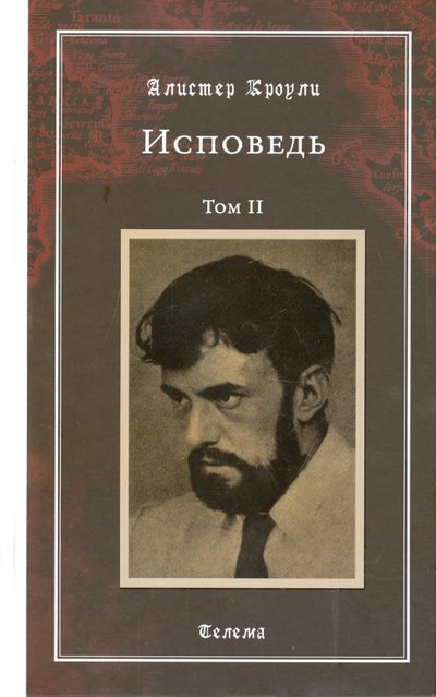 Книга: Ганга Исповедь. Том 2 (Кроули Алистер) 978-5-906154-84-2
