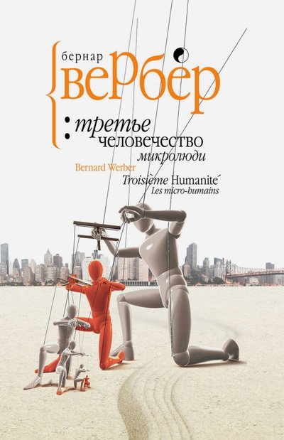 Книга: Рипол-Классик Третье человечество. Микролюди 978-5-386-07930-7