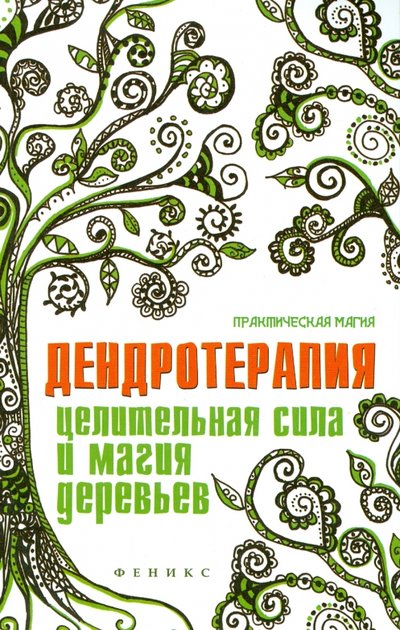 Книга: Феникс Дендротерапия: целительная сила и магия деревьев 978-5-222-23910-0