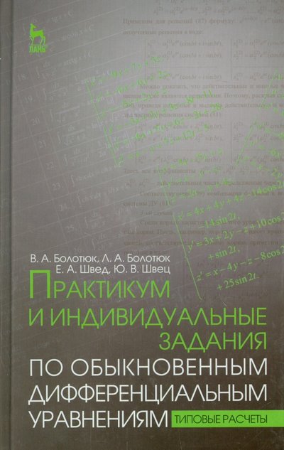 Книга: Лань Практикум и индивидуальные задания по дифференциальным уравнениям. Учебное пособие 978-5-8114-1650-9