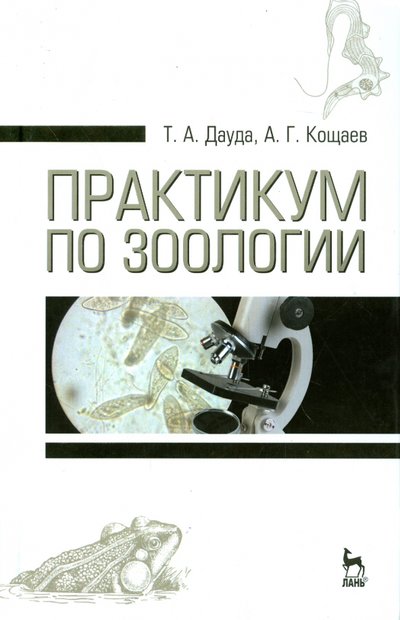 Книга: Лань Практикум по зоологии. Учебное пособие 978-5-8114-1709-4