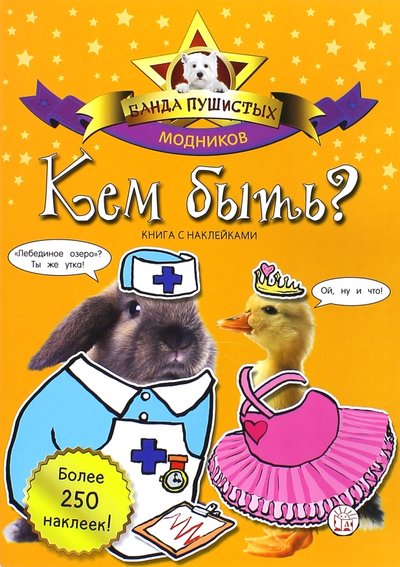 Книга: Лабиринт Банда пушистых модников. Кем быть? 978-5-9287-2557-0