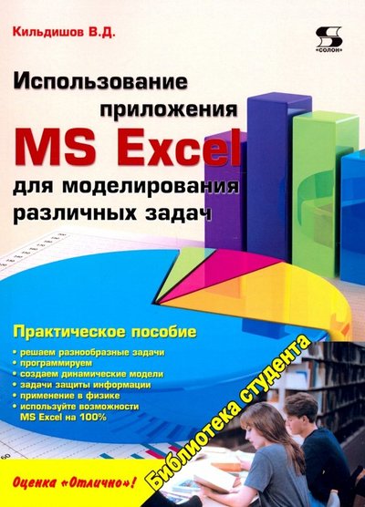 Книга: Солон-пресс Использование приложения MS Excel для моделирования различных задач 978-5-91359-145-6