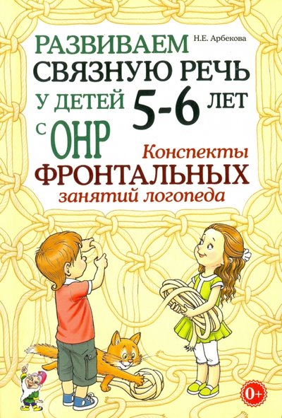 Книга: ГНОМ Развиваем связную речь у детей 5-6 лет с ОНР. Конспекты фронтальных занятий логопеда 978-5-906965-03-5, 978-5-91928-826-8