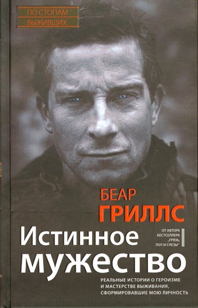 Книга: Центрполиграф Издательство ЗАО Истинное мужество. Реальные истории о героизме и мастерстве выживания, сформировавшие мою личность 978-5-227-05478-4,978-5-227-06379-3