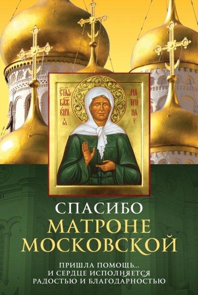 Книга: Эксмо-Пресс Спасибо Матроне Московской (Преподобный Александр Свирский) 978-5-699-76478-5