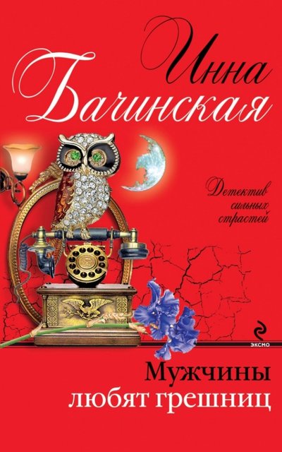 Книга: Эксмо, Редакция 1 Мужчины любят грешниц (Инна Бачинская) 978-5-699-76502-7