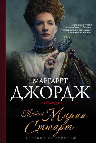 Книга: Эксмо, Редакция 1 Тайна Марии Стюарт (Маргарет Джордж) 978-5-699-74507-4