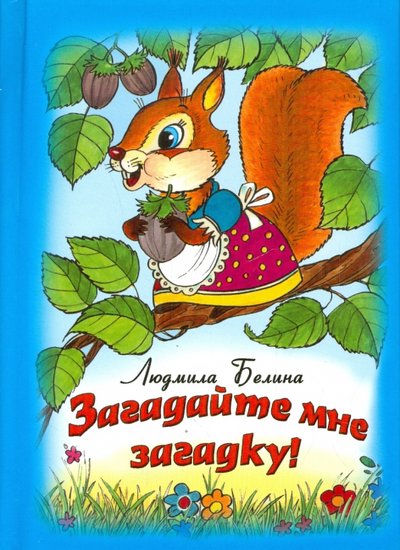 Книга: Алтей Загадайте мне загадку! (Белина Людмила) 978-5-9930-1826-3