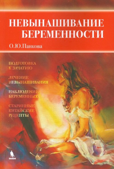 Книга: Бином. Лаборатория знаний Невынашивание беременности (Ольга Панкова) 978-5-9518-0627-7