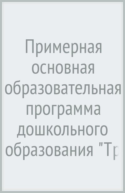 Книга: Вентана-Граф Примерная основная образовательная программа дошкольного образования "Тропинки". 978-5-360-05647-8, 978-5-360-06278-3