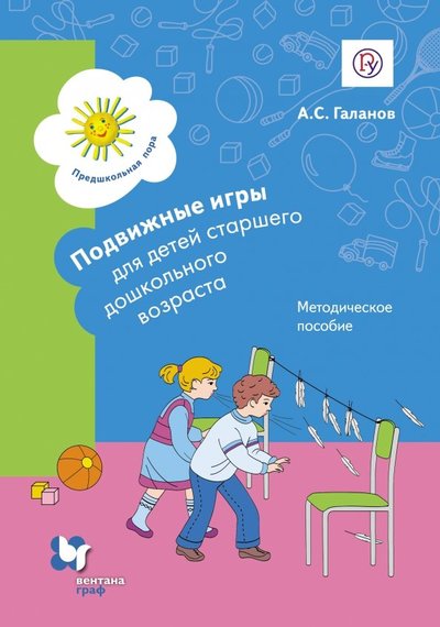 Книга: Просвещение/Вентана-Граф Подвижные игры для детей старшего дошкольного возраста. Методич. пособие для воспитателя. 978-5-360-05503-7