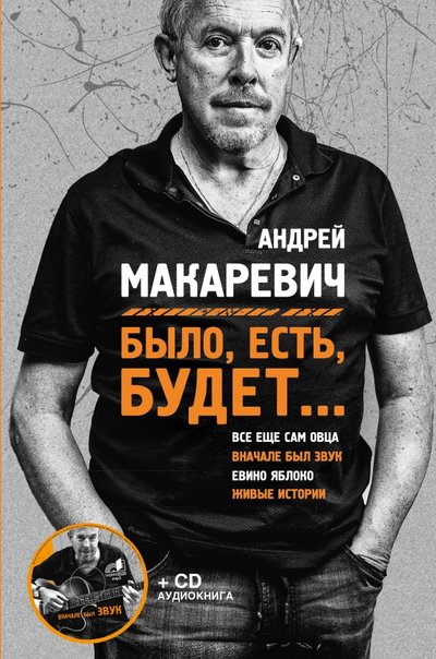 Книга: Эксмо, Редакция 1 Было, есть, будет... +CD (Макаревич Андрей Вадимович) 978-5-699-75838-8