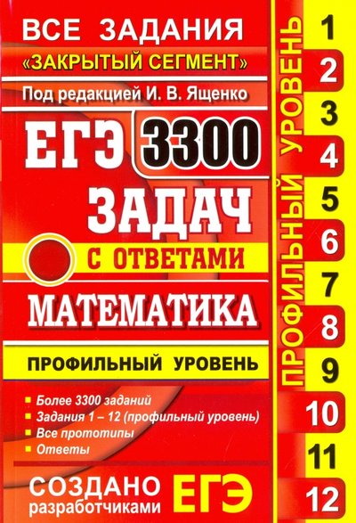 Книга: Экзамен ЕГЭ. Математика. 3300 задач с ответами. Профильный уровень. Закрытый сегмент 978-5-377-09006-9, 978-5-377-09214-8, 978-5-377-10354-7, 978-5-377-11072-9, 978-5-377-11628-8