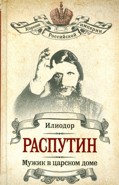 Книга: Алгоритм Распутин. Мужик в царском доме. Записки о Григории Распуине 978-5-4438-0961-8