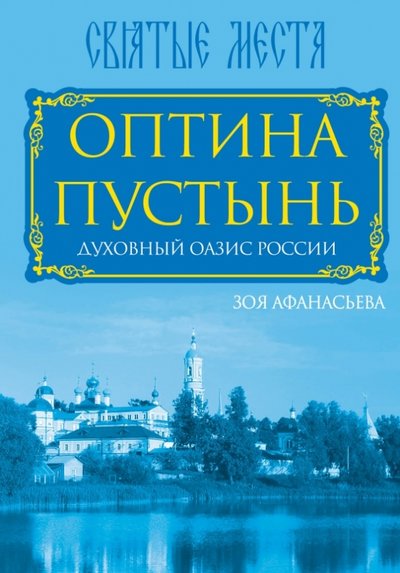 Книга: Алгоритм, Редакция 1 Оптина Пустынь. Духовный оазис России 978-5-4438-0817-8