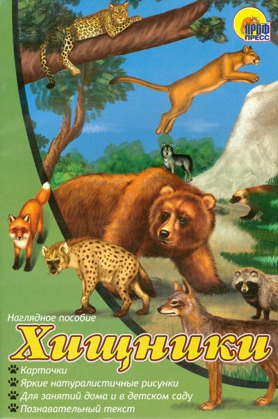 Книга: Проф-Пресс Наглядное пособие А4. Хищники (Виктория Гетцель) 978-5-378-19859-7