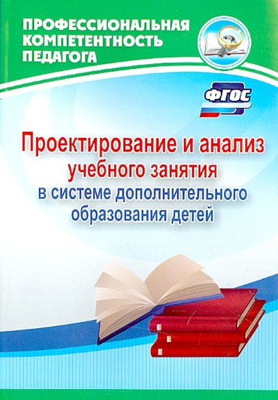 Книга: Учитель Проектирование и анализ учебного занятия в системе дополнительного образования детей. 978-5705-741-298