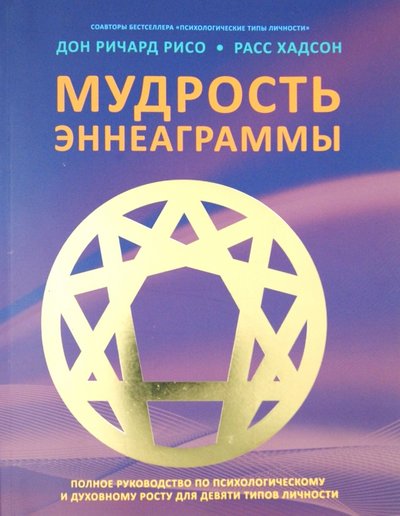 Книга: Открытый мир Мудрость Эннеаграммы. Полное руководство по психологическому и духовному росту для девяти типов 978-5-9743-0166-7,978-5-9743-0189-6