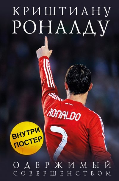 Книга: ООО "Издательство "Эксмо" Криштиану Роналду. Одержимый совершенством 978-5-699-74610-1