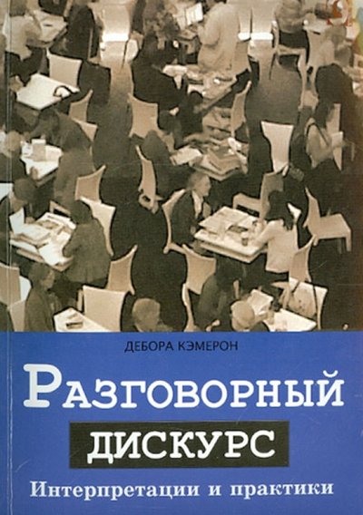 Книга: Гуманитарный центр Разговорный дискурс. Интерпретации и практики 978-617-7022-41-0