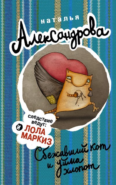 Книга: АСТ, Жанры Сбежавший кот и уйма хлопот (Александрова Наталья Николаевна) 978-5-17-087881-9