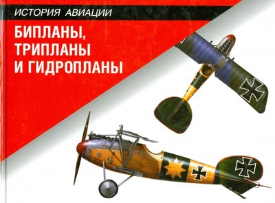 Книга: АСТ Бипланы, трипланы и гидропланы 5-17-035456-8