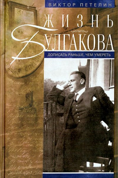 Книга: Центрполиграф Жизнь Булгакова. Дописать раньше, чем умереть 978-5-227-05664-1
