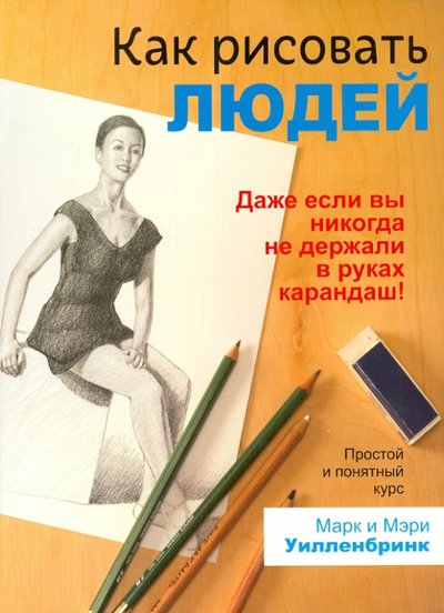 Книга: Попурри Как рисовать людей (Мэри, Уилленбринк, Уилленбринк) 978-985-15-2402-6